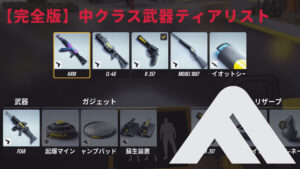 【完全版】ミディアム(中)ビルドの最強武器ティアリスト【THE FINALS】