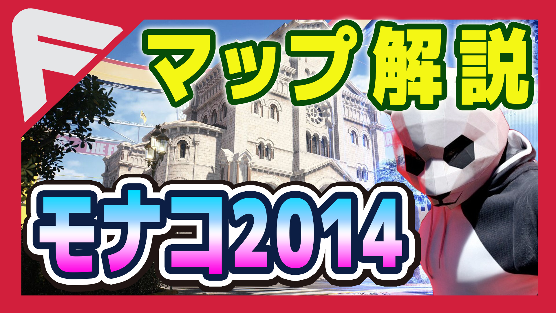 【THE FINALS】モナコ2014【マップ紹介】
