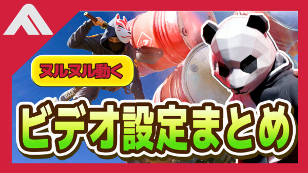 【THE FINALS】高FPSを出すためのビデオ設定まとめ