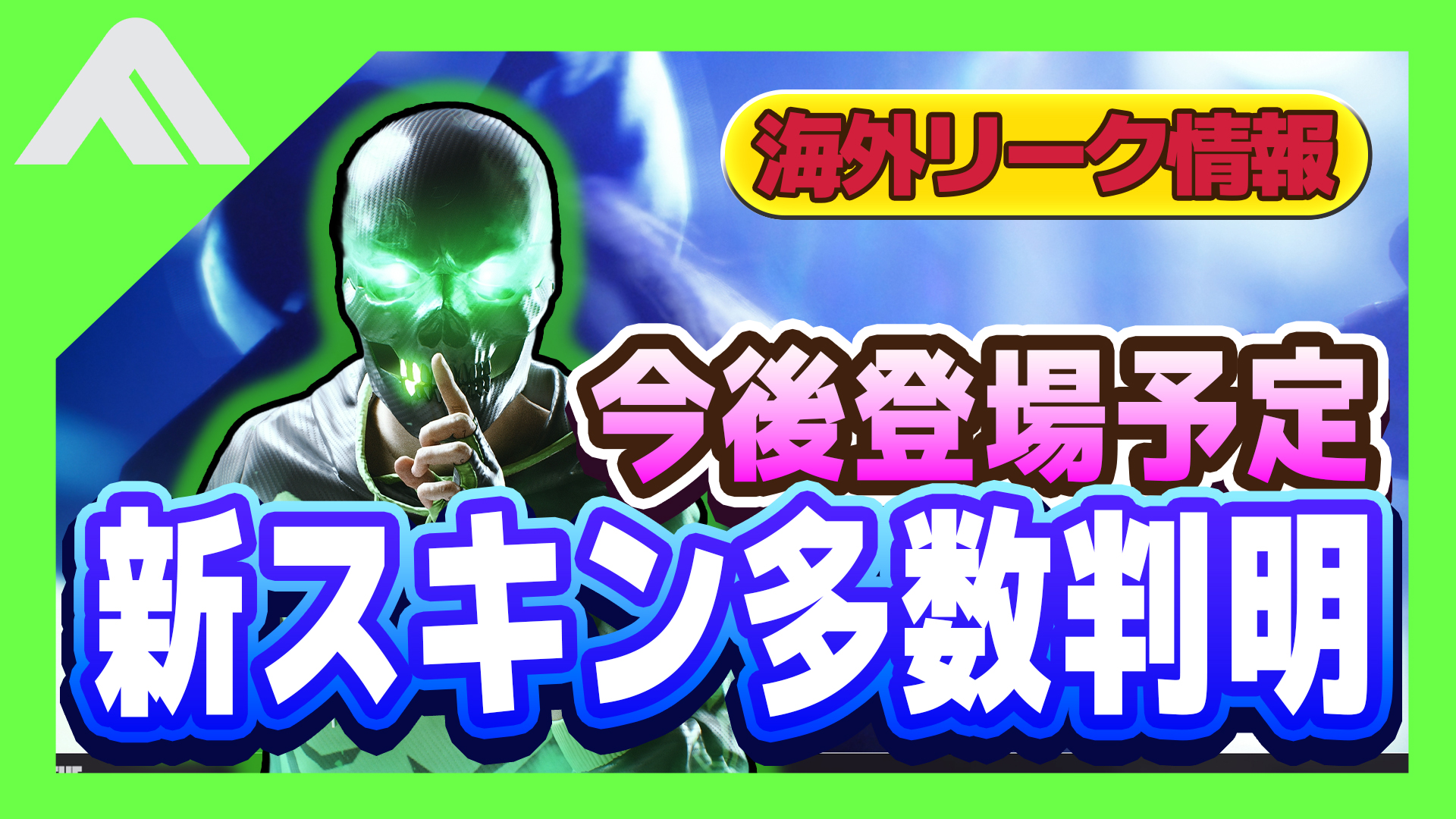 【リーク情報】今後登場する新スキンが海外リーカーによって公開【THE FINALS】