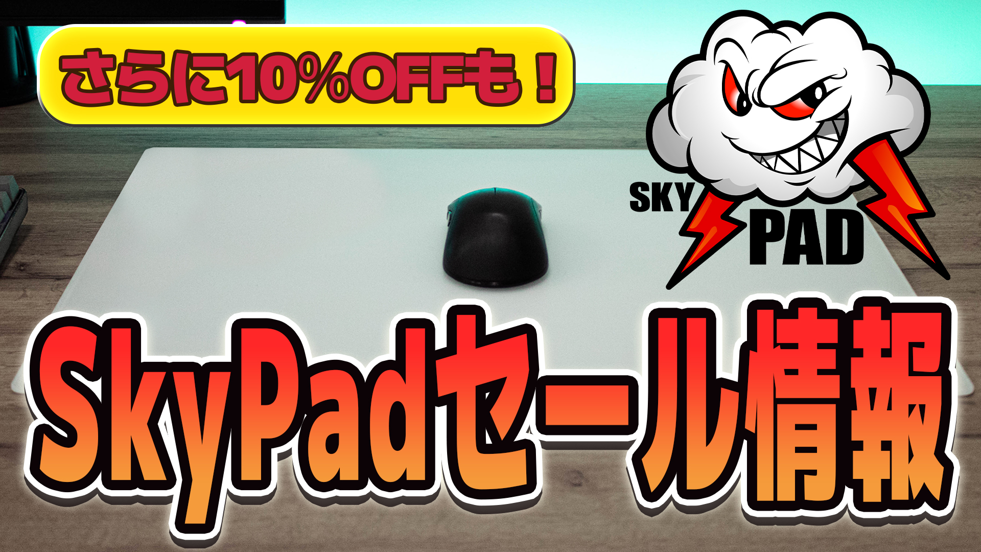 【ぶっ壊れ】SkyPadの爆安セールが開催中&セール価格からさらに10%割引になる方法まとめ【PR】