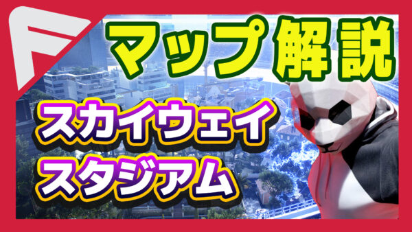 【THE FINALS】スカイウェイスタジアム【マップ紹介】
