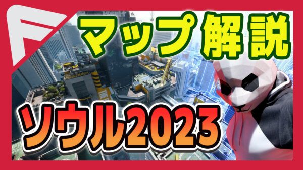 【THE FINALS】ソウル2023【マップ紹介】