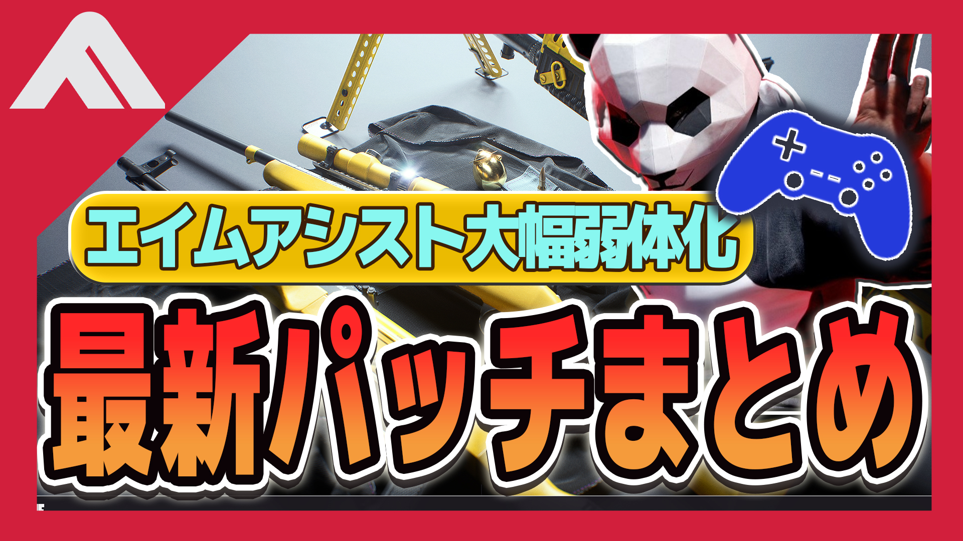 【速報】エイムアシストが大幅に弱体化。パッチノート  1.4.1の内容まとめ