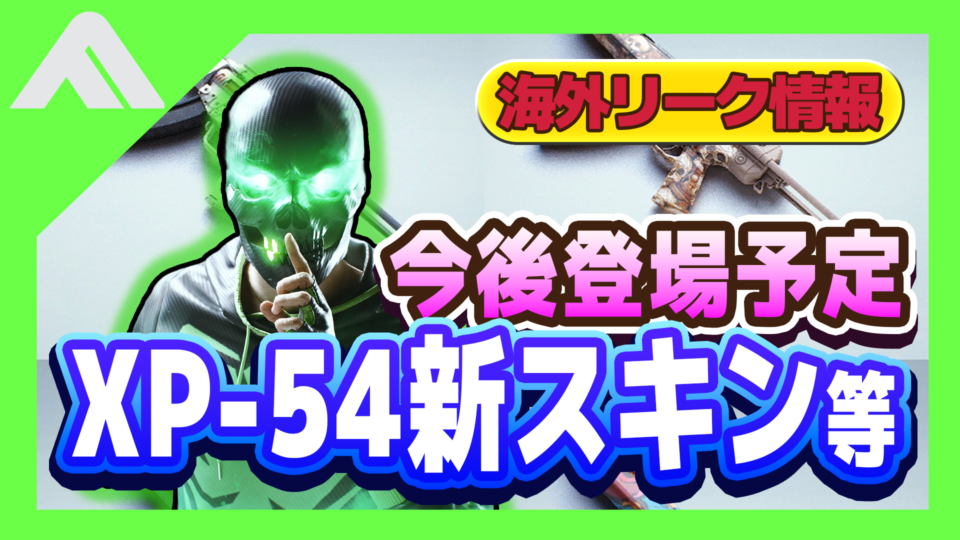 【リーク情報】今後登場するXP-54の新スキンなどがリーク【THE FINALS】