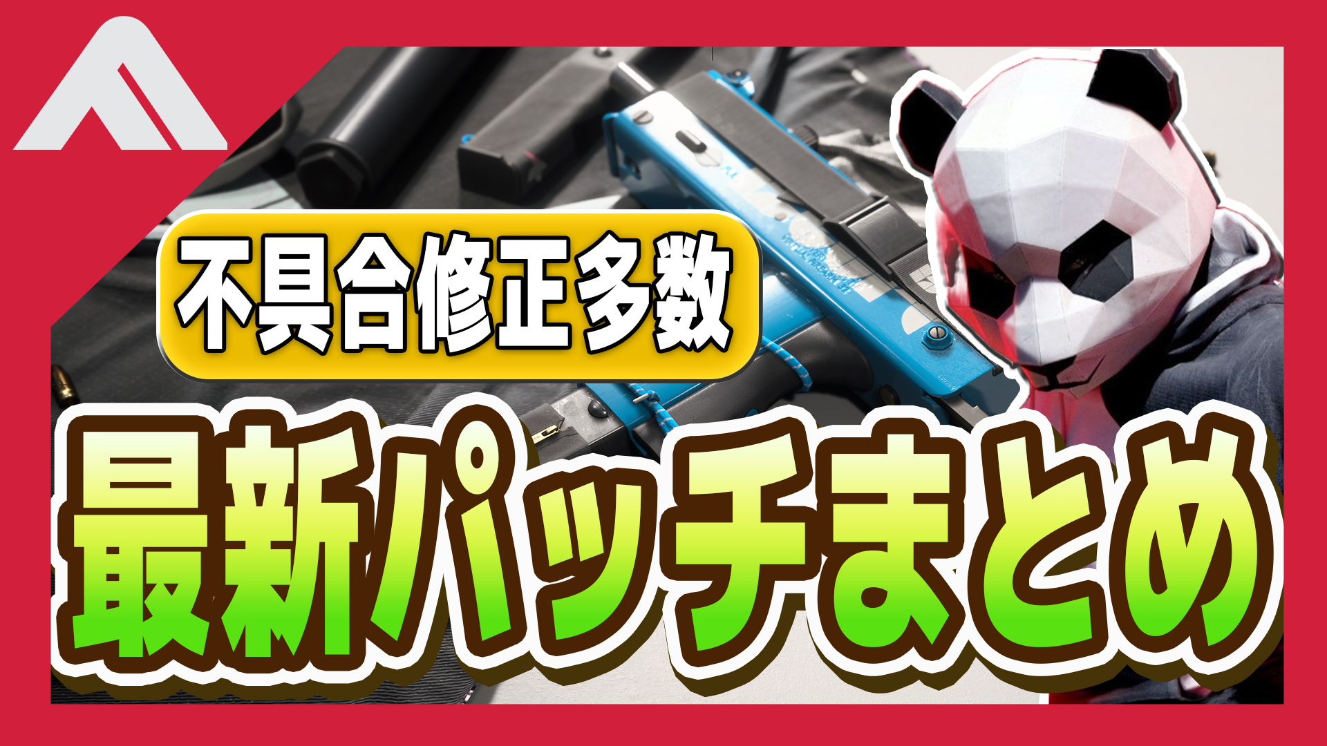 【THE FINALS】最新アプデが配信！！ パッチノート 1.9.0の内容まとめ